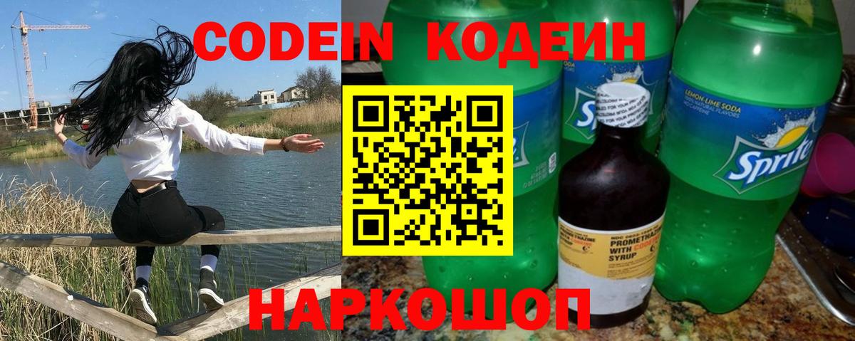 Codein напиток Lean (лин) Краснокамск