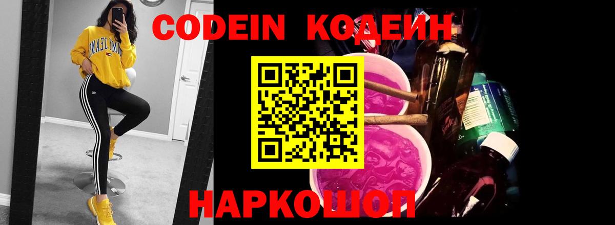 Краснокамск  Кодеин Purple Drank  Вход с VPN  Кодеиновый сироп Lean напиток Lean (лин) 